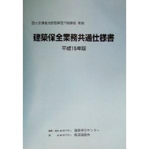 建築保全業務共通仕様書(平成15年版)/建築保全センター(編者),国土交通省大臣官房官庁営繕部