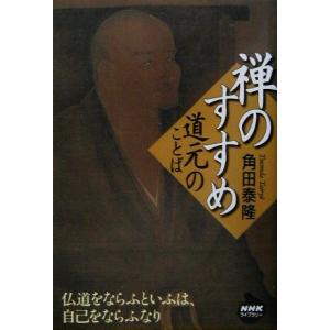 禅のすすめ 道元のことば NHKライブラリー/角田泰隆(著者)