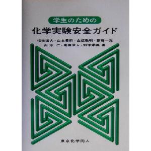 学生のための化学実験安全ガイド/徂徠道夫(著者),山本景祚(著者),山成数明(著者),斎藤一弥