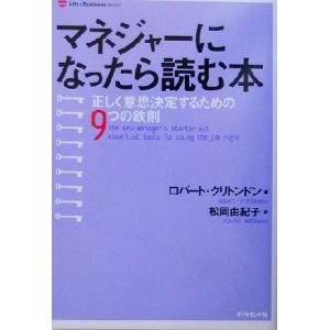 マネジャーになったら読む本 正しく意思決定するための9つの鉄則 Life &amp; business se...