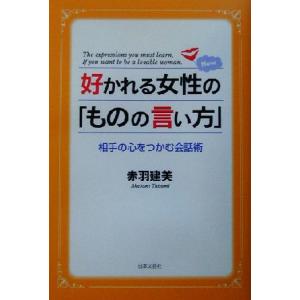 好かれる女性の「ものの言い方」 相手の心をつかむ会話術/赤羽建美(著者)