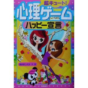 超キュート！心理ゲームハッピー宣言 超キュート！/あまきシスターズ(著者)