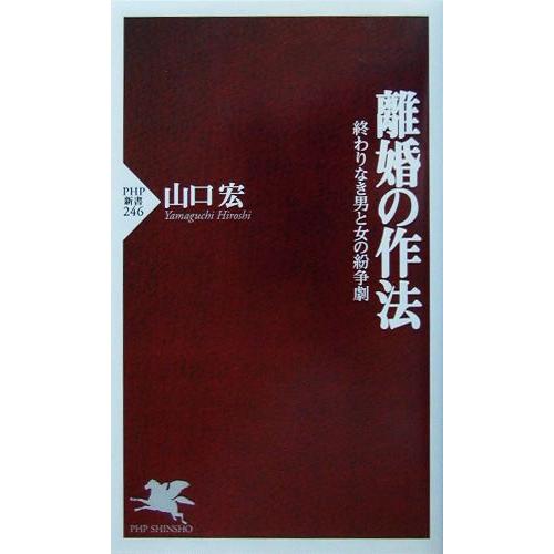 離婚の作法 終わりなき男と女の紛争劇 PHP新書/山口宏(著者)　