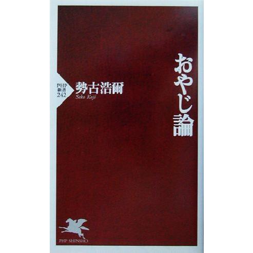 おやじ論 PHP新書/勢古浩爾(著者)　