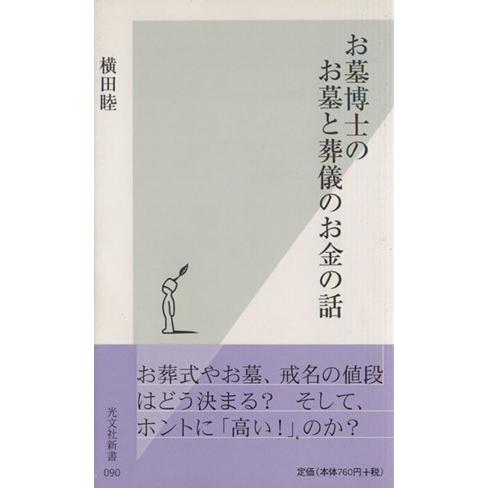 お墓博士のお墓と葬儀のお金の話 光文社新書／横田睦(著者)