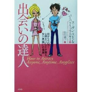 出会いの達人 目からウロコ！心理セラピストが語る、女と男「誘い」の極意／スーザンラビン(著者),バー...