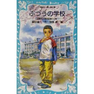 ふつうの学校 稲妻先生颯爽登場!!の巻 講談社青い鳥文庫/蘇部健一(著者),羽住都