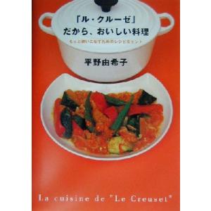 「ル・クルーゼ」だから、おいしい料理/平野由希子(著者)