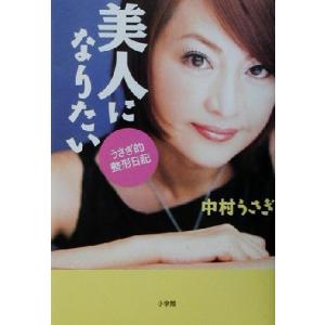 美人になりたい うさぎ的整形日記 中村うさぎ 著者 最安値 価格比較 Yahoo ショッピング 口コミ 評判からも探せる