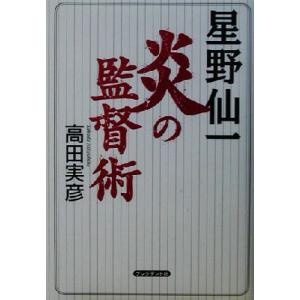 星野仙一 炎の監督術/高田実彦(著者)