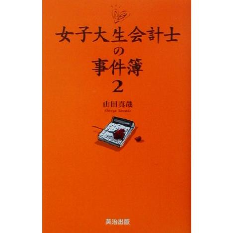 女子大生会計士の事件簿(2)/山田真哉(著者)