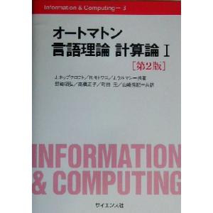 オートマトン言語理論 計算論(1) Information &amp; Computing3/J・ホップクロ...