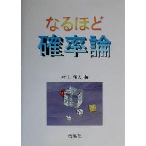 なるほど確率論/村上雅人(著者)