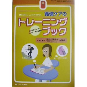 循環ケアのトレーニングブック 60のキーワード&amp;80のケースから学ぶ！/三石績