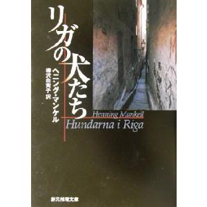 リガの犬たち 創元推理文庫/ヘニング・マンケル(著者),柳沢由実子(訳者)