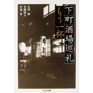 下町酒場巡礼 もう一杯 ちくま文庫/大川渉(著者),平岡海人(著者),宮前栄(著者)　