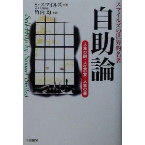 自助論 人生の師・人生の友・人生の書/サミュエル・スマイルズ(著者),竹内均(訳者)