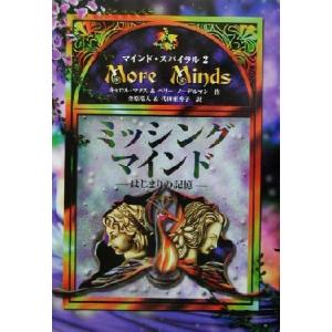 ミッシング・マインド はじまりの記憶 マインド・スパイラル2/キャロル・マタス(著者),ペリーノ
