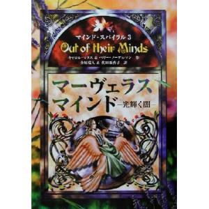 マーヴェラス・マインド 光輝く闇 マインド・スパイラル3/キャロル・マタス(著者),ペリーノーデ　