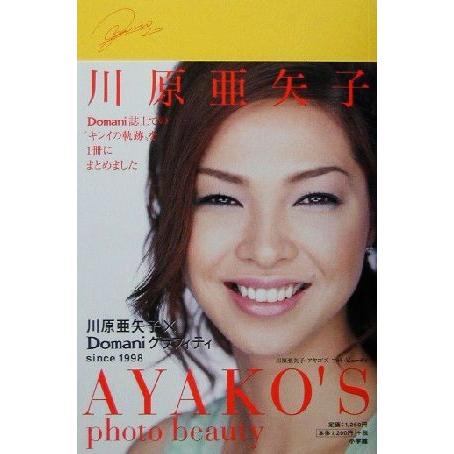 川原亜矢子　ＡＹＡＫＯ’Ｓ　ｐｈｏｔｏ　ｂｅａｕｔｙ 川原亜矢子×Ｄｏｍａｎｉグラフィティ　ｓｉｎｃ...