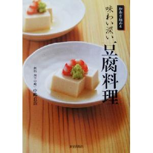 和食を極める　味わい深い豆腐料理 和食を極める／中嶋貞治(著者)