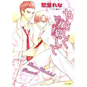 やさしく支配して キャラ文庫/愁堂れな(著者)