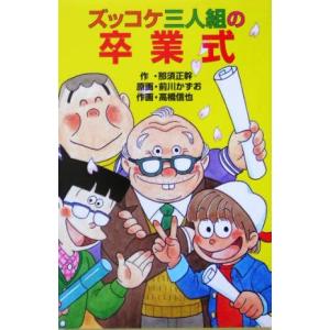 ズッコケ三人組の大運動会/那須正幹 : bookfanプレミアム - 通販