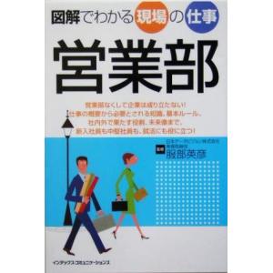 図解でわかる現場の仕事　営業部／服部英彦 セールス、営業の本の商品画像