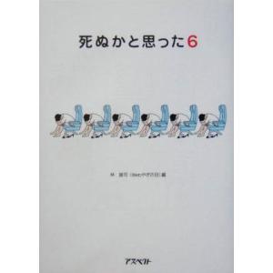 死ぬかと思った(6)/林雄司(編者)