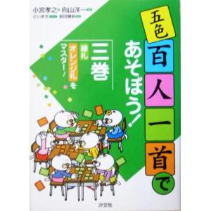 五色百人一首 オレンジ札 子ども向けの本 の商品一覧 本 雑誌 コミック 通販 Yahoo ショッピング
