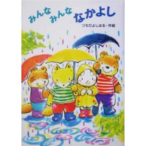 みんなみんななかよし わくわく幼年どうわ13/つちだよしはる(著者)