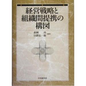 経営戦略と組織間提携の構図／赤岡功(著者),日置弘一郎(著者)