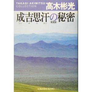 成吉思汗の秘密　新装版 高木彬光コレクション 光文社文庫／高木彬光(著者)