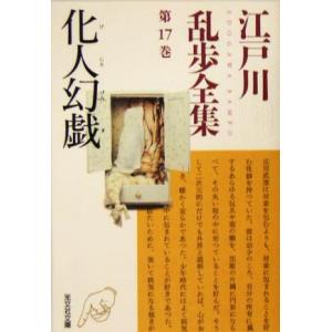 江戸川乱歩全集(第17巻) 化人幻戯 光文社文庫/江戸川乱歩(著者)