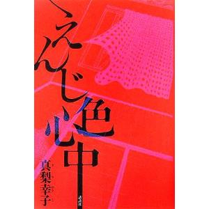 えんじ色心中／真梨幸子(著者)