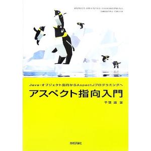 アスペクト指向入門 Java・オブジェクト指向からAspectJプログラミングへ/千葉滋(著者)