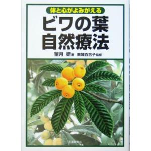 ビワの葉温灸ツボの本（1冊）（望月 研） 三栄商会 : PURE・HEART 自然