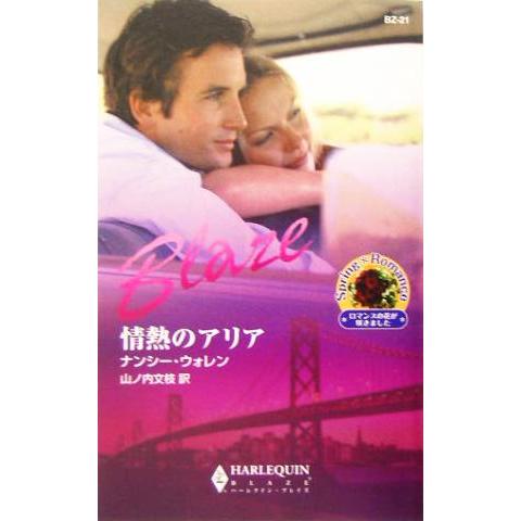情熱のアリア ハーレクイン・ブレイズ/ナンシー・ウォレン(著者),山ノ内文枝(訳者)