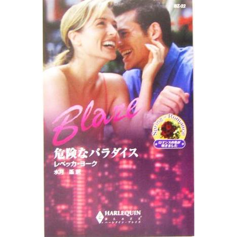 危険なパラダイス ハーレクイン・ブレイズ/レベッカ・ヨーク(著者),水月遙(訳者)