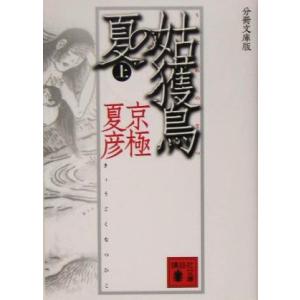 分冊文庫版　姑獲鳥の夏(上) 講談社文庫／京極夏彦(著者)