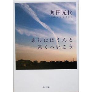 あしたはうんと遠くへいこう 角川文庫/角田光代(著者)