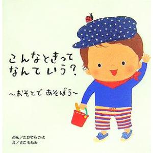 こんなときってなんていう？ おそとであそぼう あいさつ絵本2/たかてらかよ(著者),さこももみ