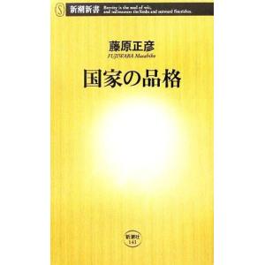 国家の品格 新潮新書／藤原正彦(著者)