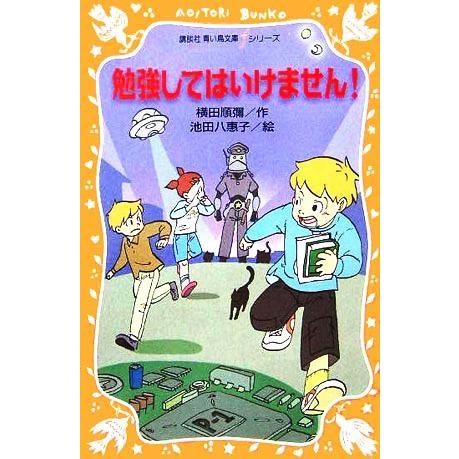 勉強してはいけません！ 講談社青い鳥文庫fシリーズ/横田順彌(著者),池田八惠子(その他)