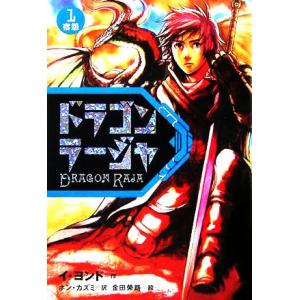 ドラゴンラージャ(1) 宿怨/イヨンド(著者),ホンカズミ(訳者)