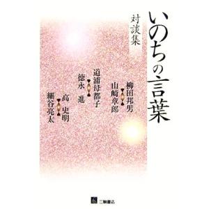 対談集　いのちの言葉／柳田邦男(著者),山崎章郎(著者),道浦母都子(著者),徳永進(著者),高史明...