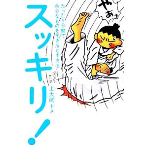 スッキリ！ たった５分間で余分なものをそぎ落とす方法／上大岡トメ(著者)