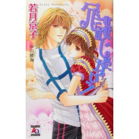 冗談じゃないっ！ アクアノベルズ/若月京子(著者)　