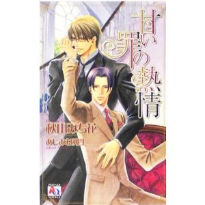 甘い罪の熱情 アクアノベルズ／秋山みち花 (著者)の商品画像