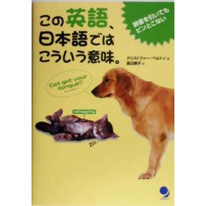 この英語、日本語ではこういう意味。 辞書を引いてもピンとこない／クリストファーベルトン(著者),渡辺順子(訳者)｜bookoffonline